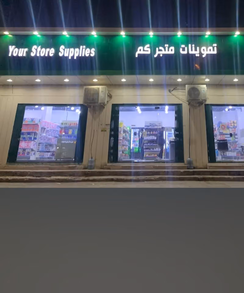 بقالة متجركم