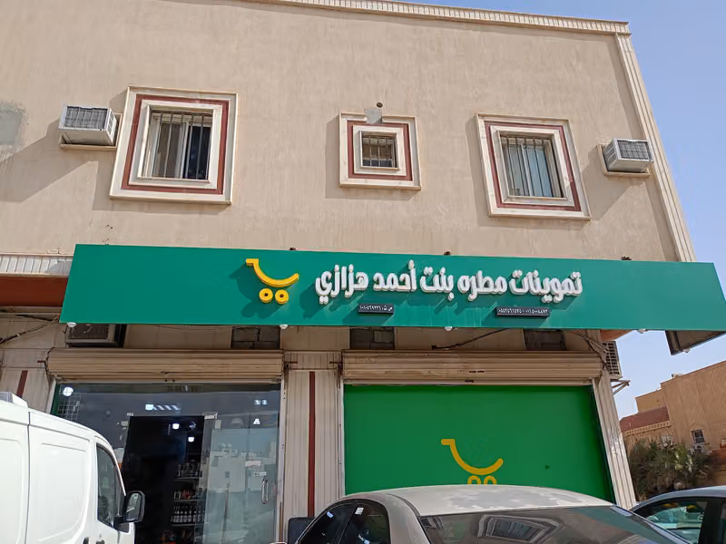 بقالة مطرة احمد هزازي