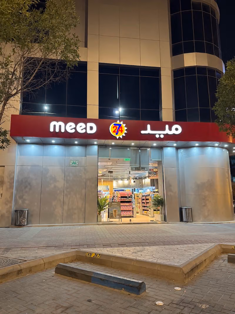 بقالة ميد meed