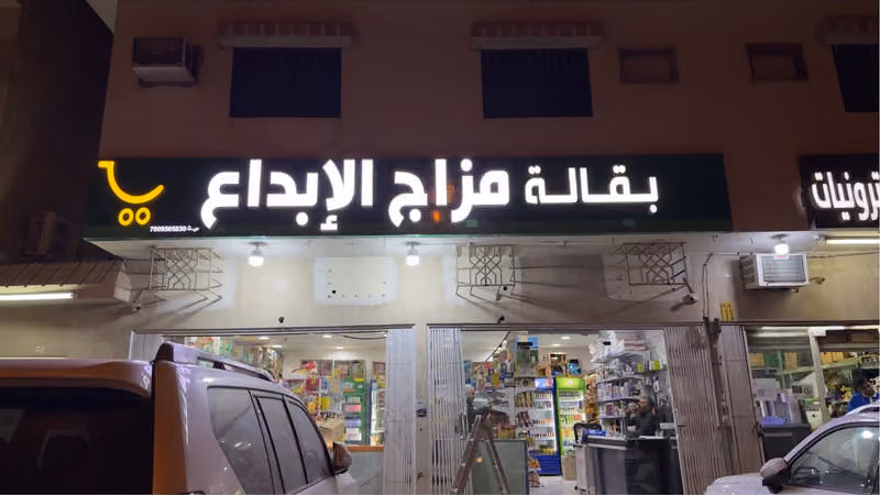 بقالة مزاج الإبداع للمواد الغذائية