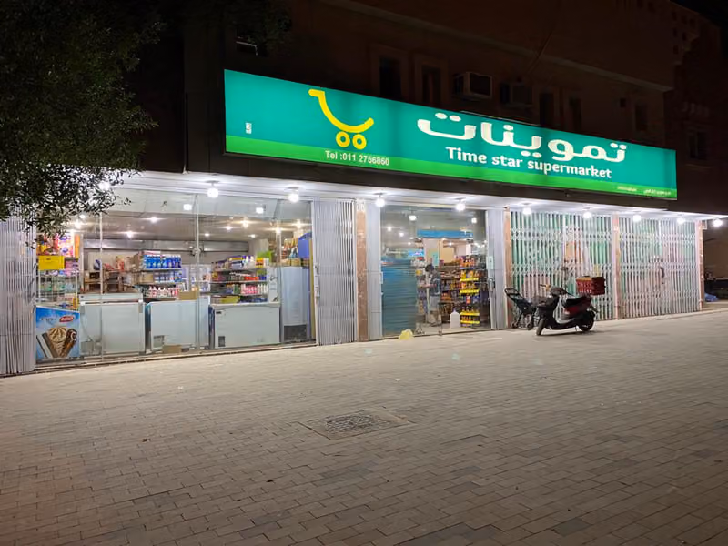بقالة نجمة الزمن