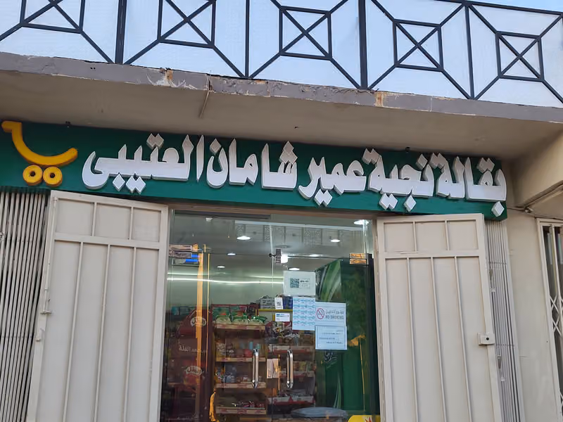 بقالة نجیة عمیر شامان العتیبي