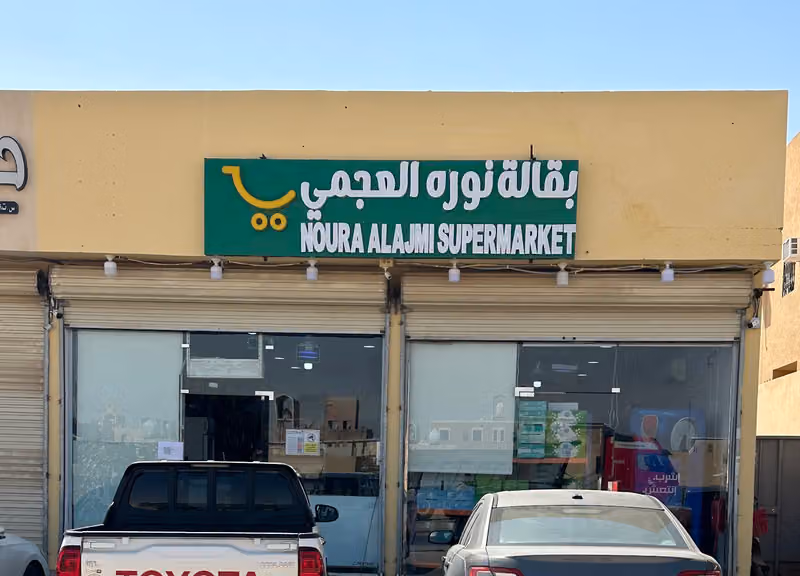 بقالة نوره العجمي للمواد الغذائيه