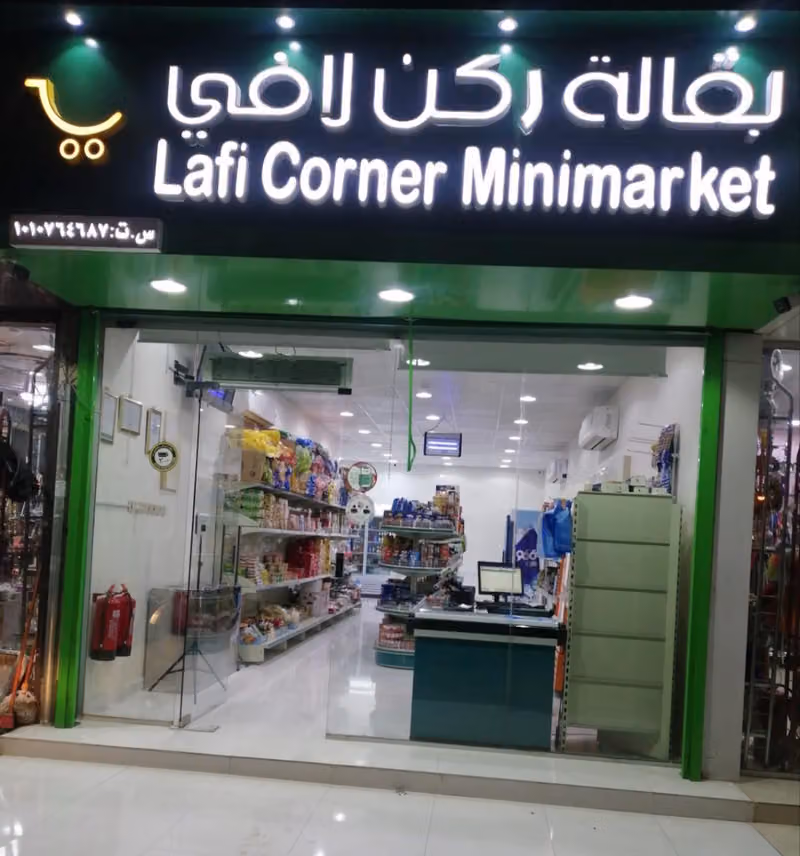 بقالة ركن لافي للمواد الغذائية