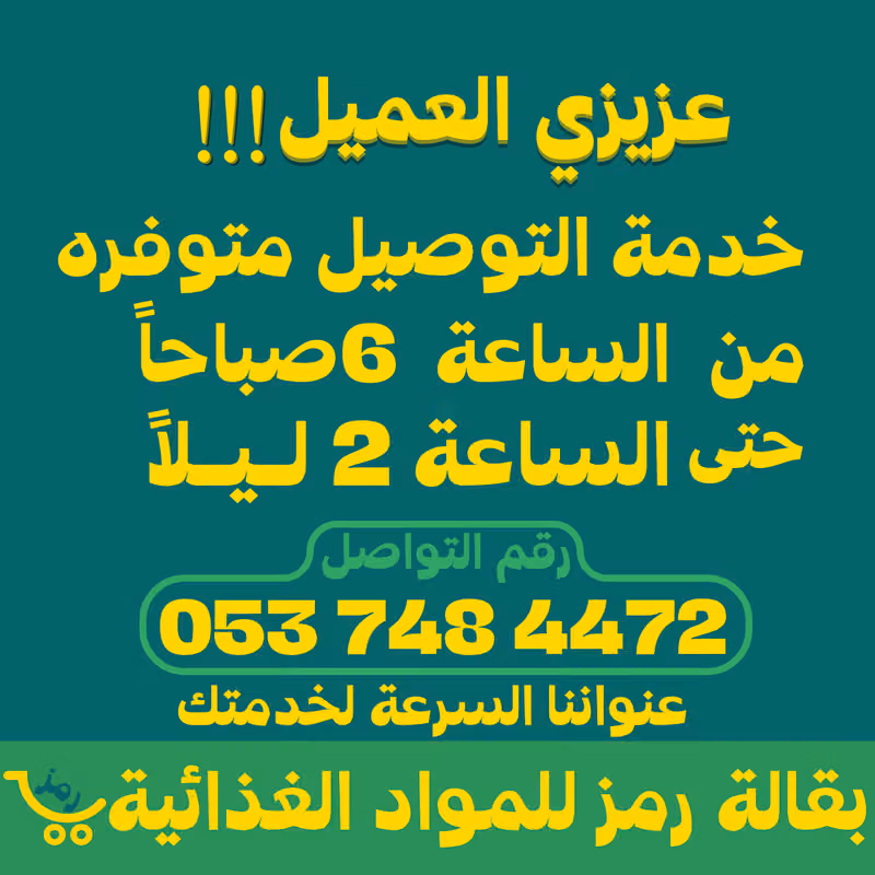 بقالة رمز (المروة)