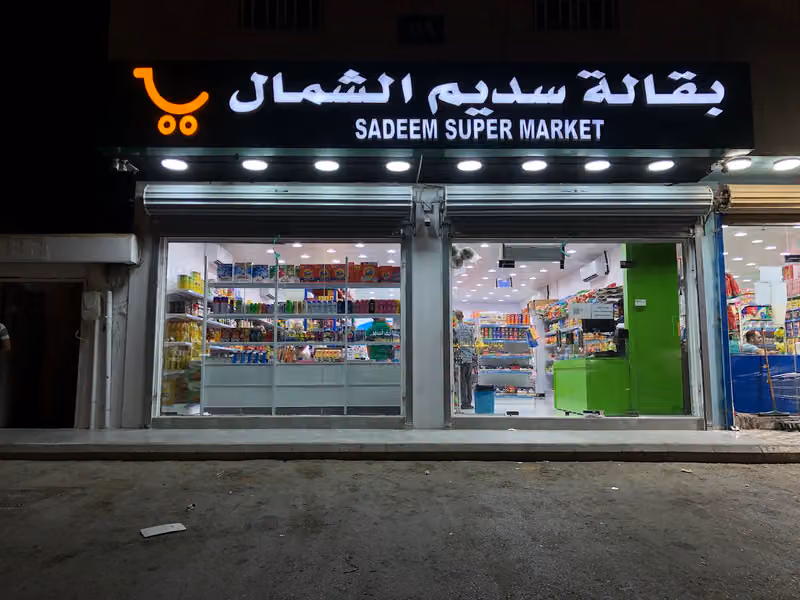 بقالة سديم الشمال للمواد الغذائية SADEEM SUPERMARKET