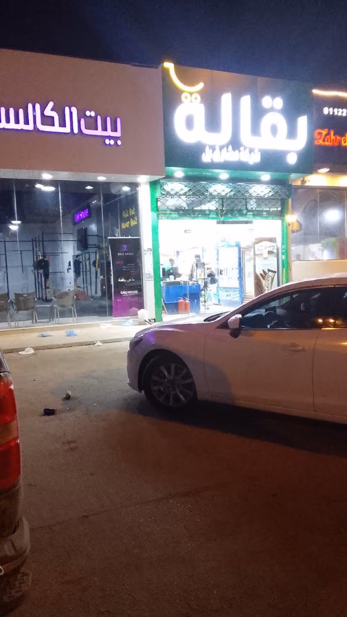 بقالة شركة مشارق بل
