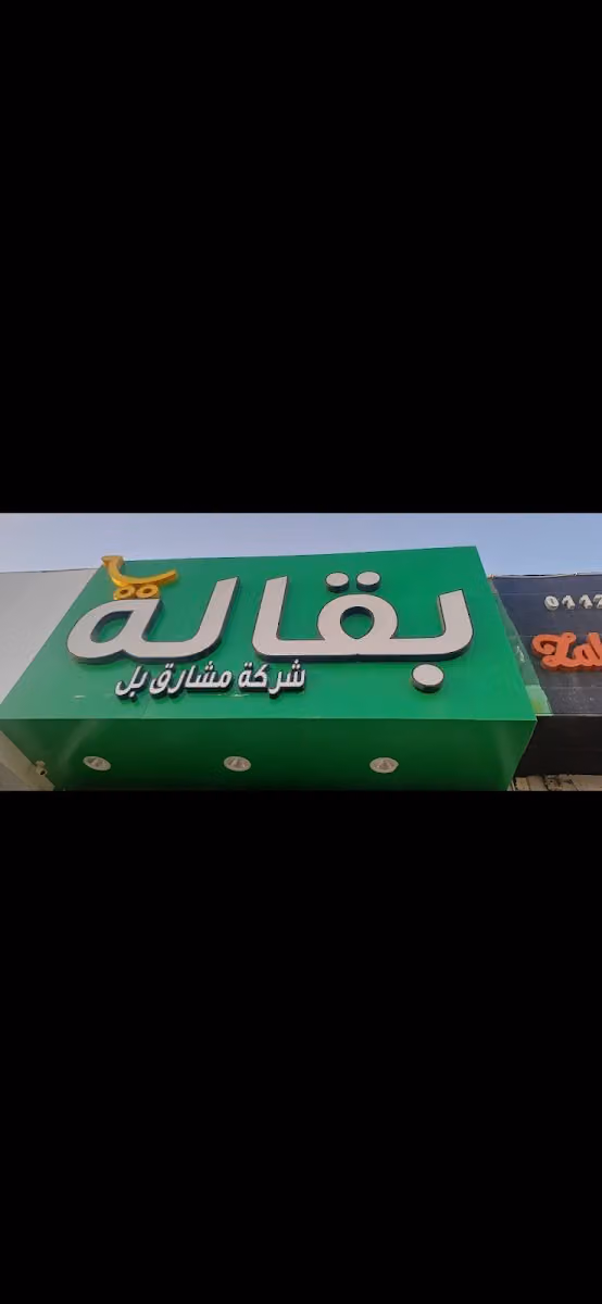 بقالة شركة مشارق بل