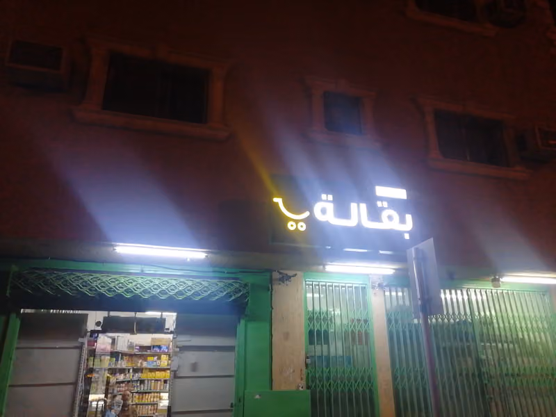 بقاله سمير