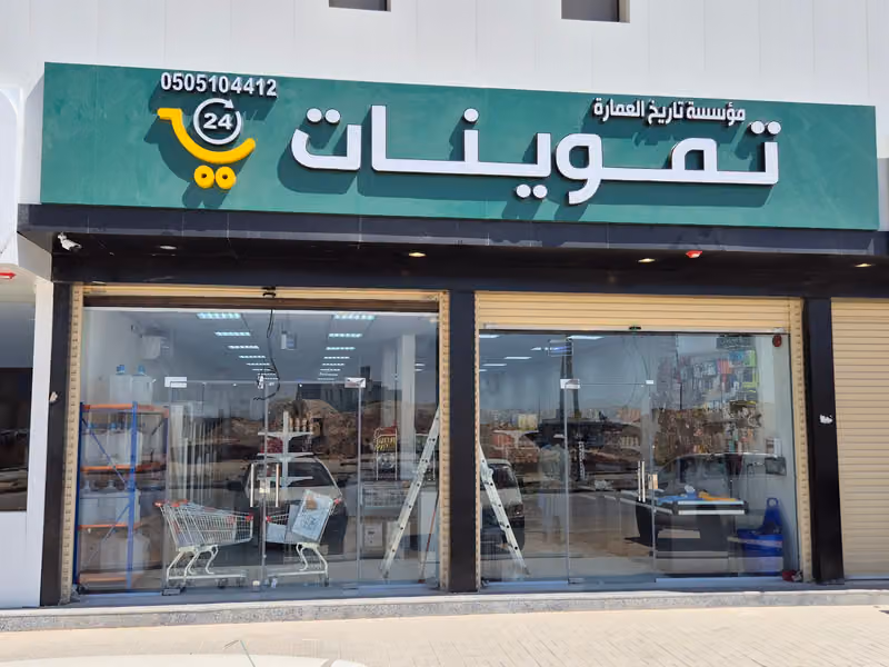 بقالة تاريخ العمارة