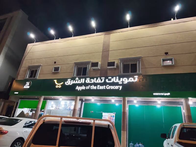 بقالة تفاحة الشرق