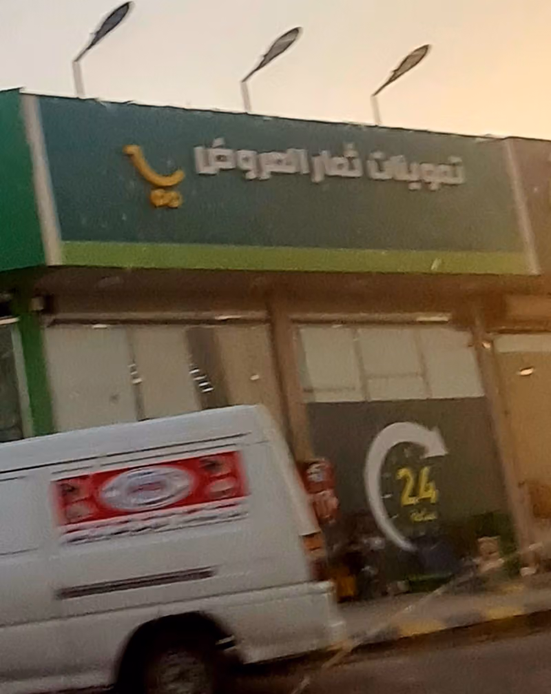 بقالة تموينات
