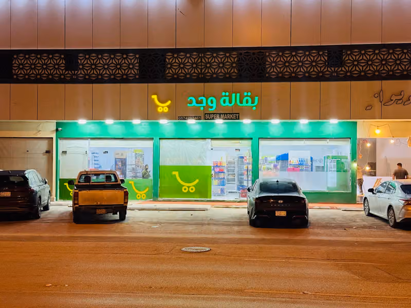 بقالة وجد