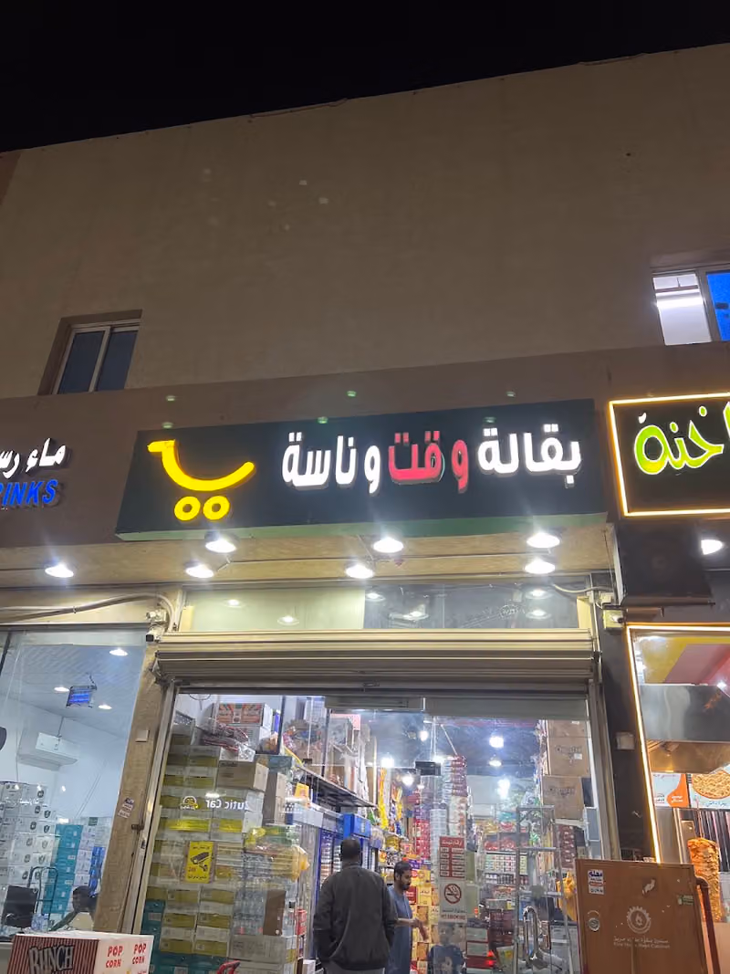 بقالة وقت وناسه للحلويات والمواد الغذائية المخفضة والمستوردة