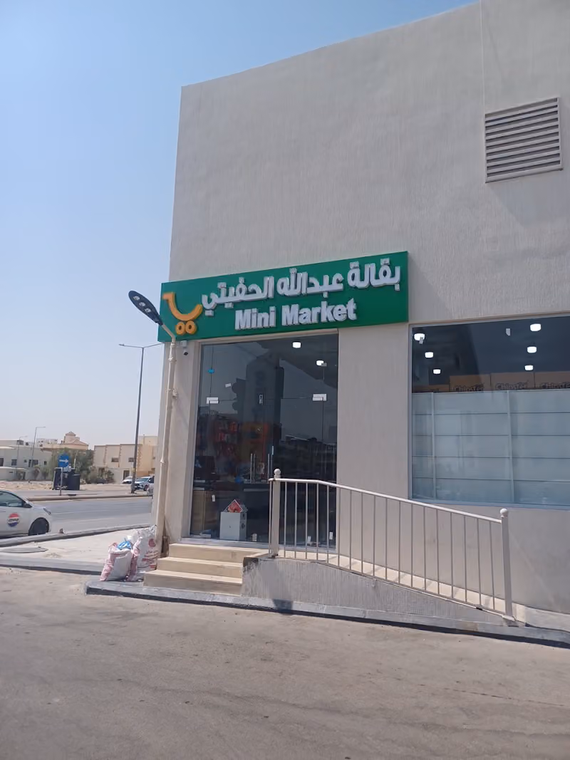 بقالة وتموينات عبدالله الحفيتي