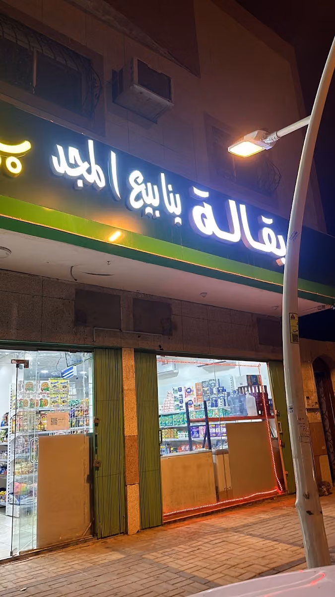 بقاله ينابيع المجد