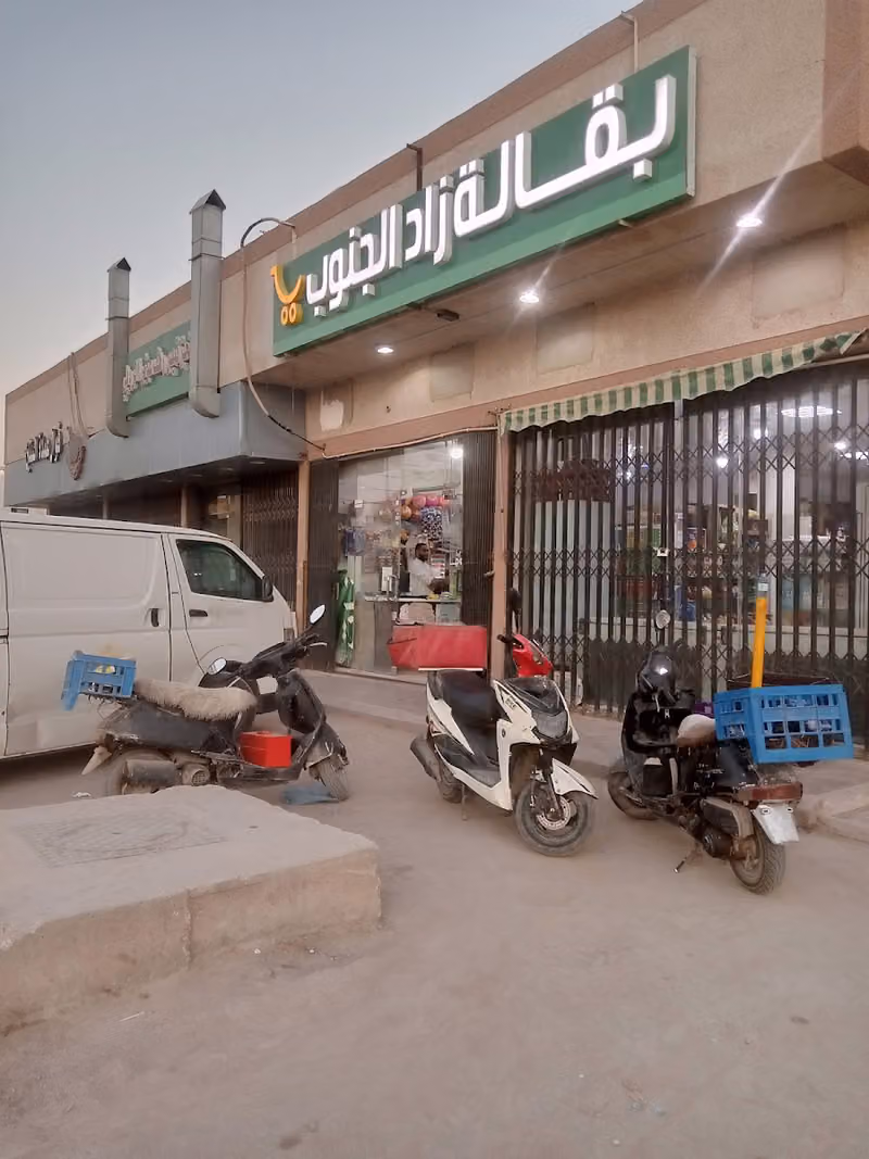 بقالة زاد الجنوب