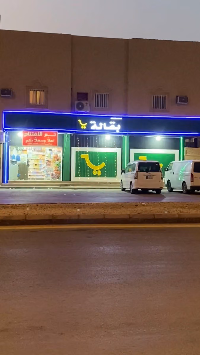 بقاله زاويه الحي
