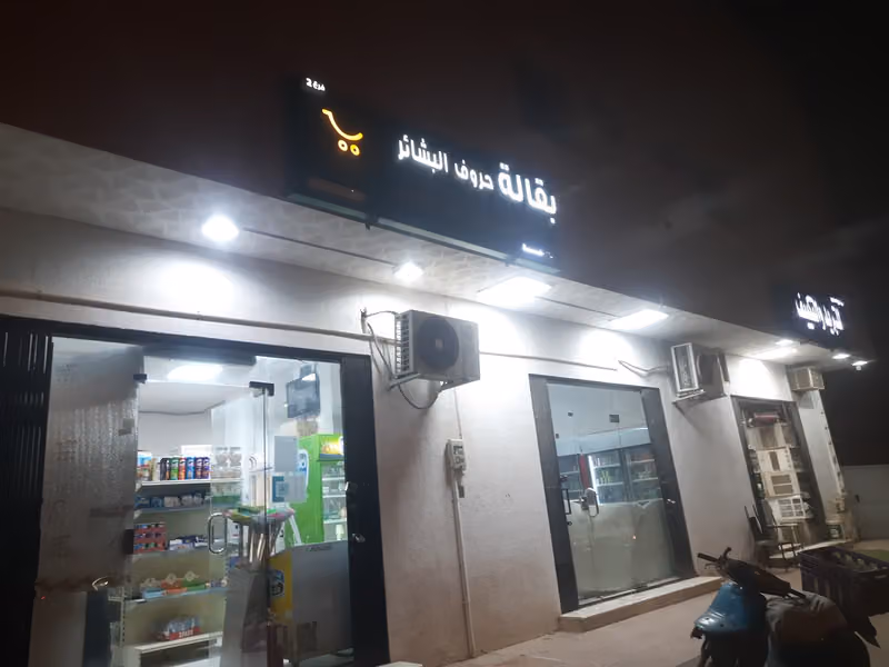 بقاله