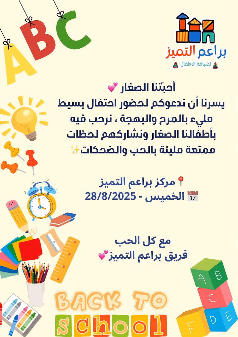 براعم التميز لضيافة الأطفال