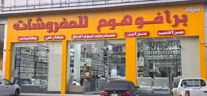 برافو هوم للمفروشات - الشفاء