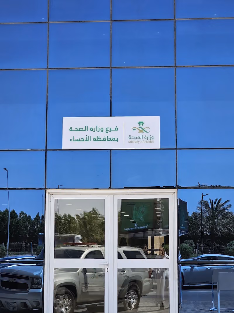 Branch of the Ministry of Health in Al-Ahsa region