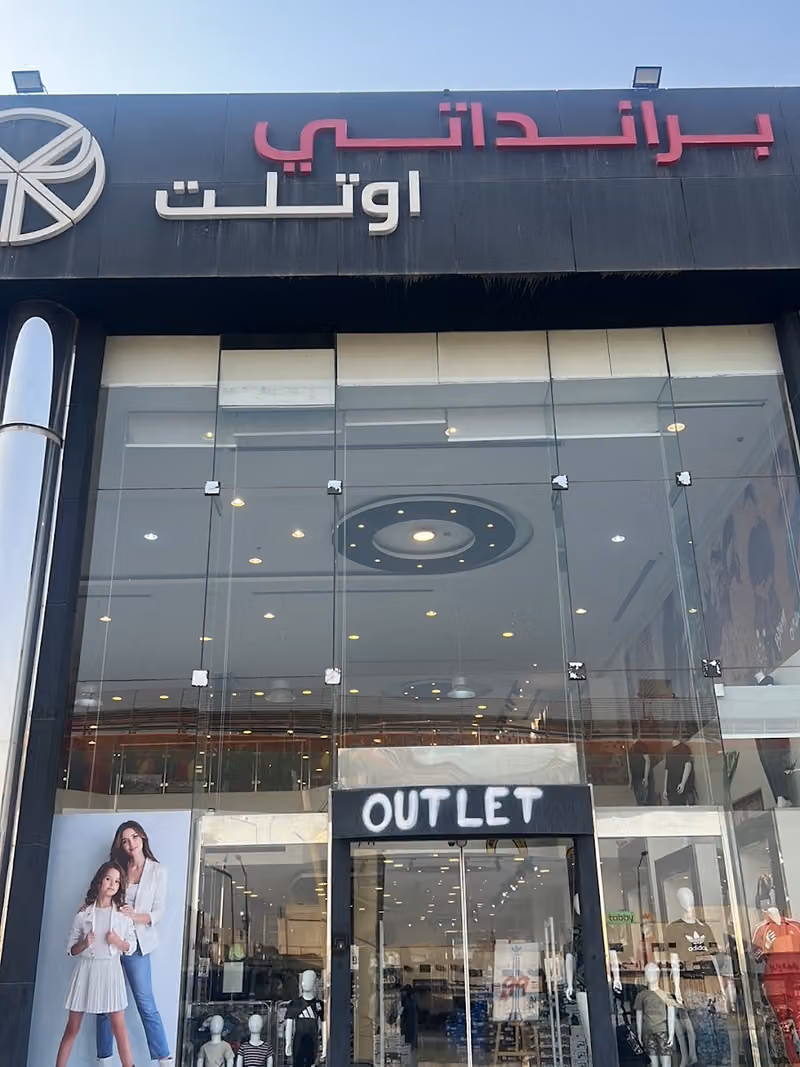 برانداتي اوتلت