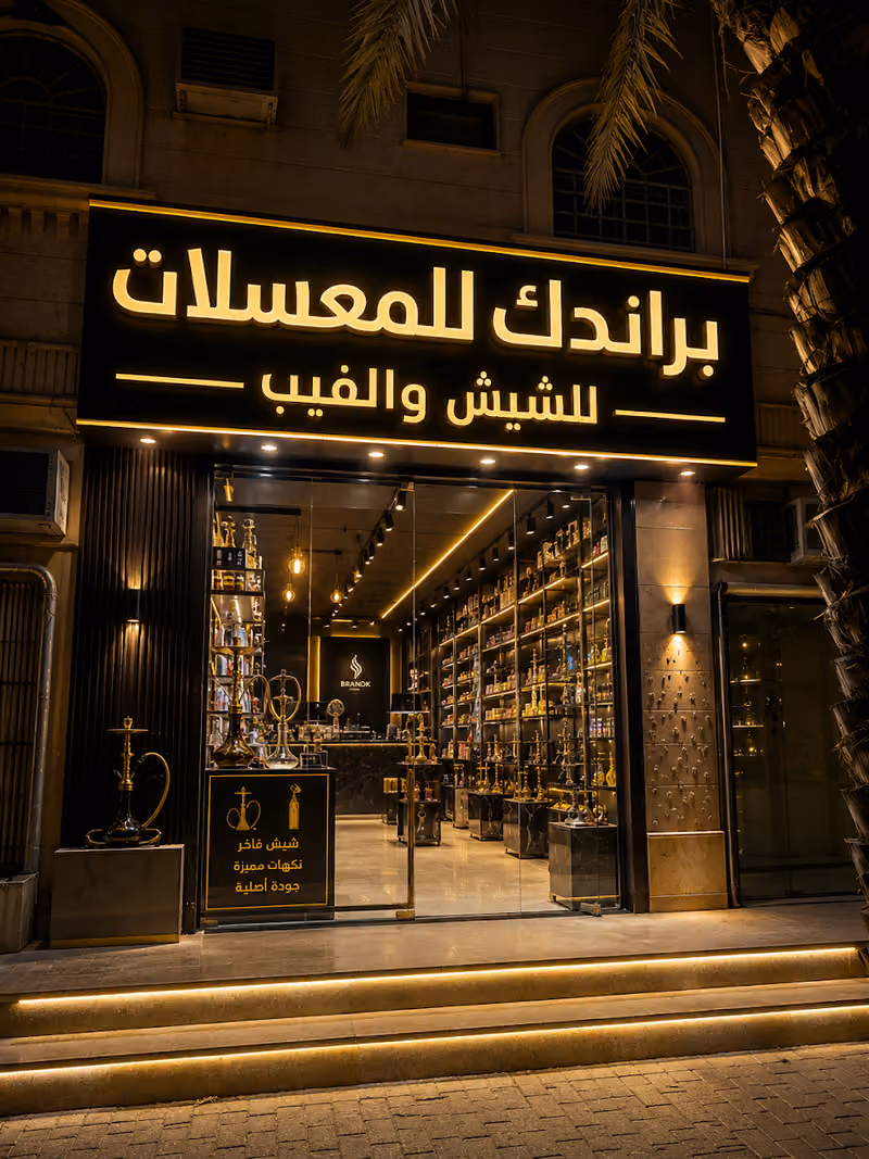 براندك للشيش والمعسلات