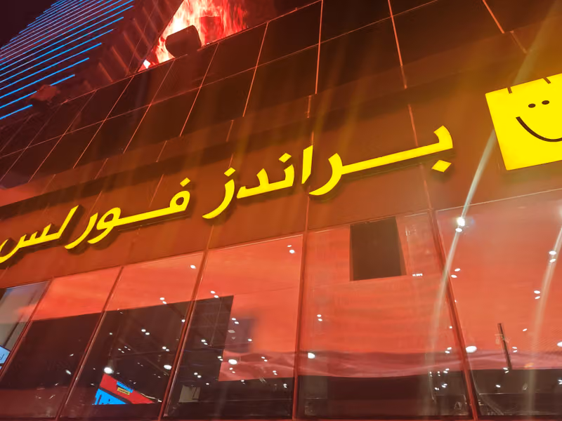 Brands For Less براندز فور لس - Boulevard City