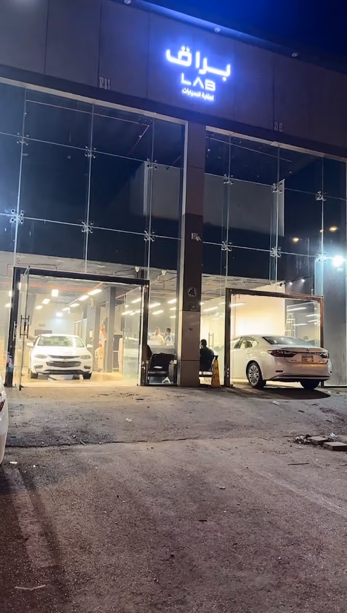 براق لاب للعناية السيارات