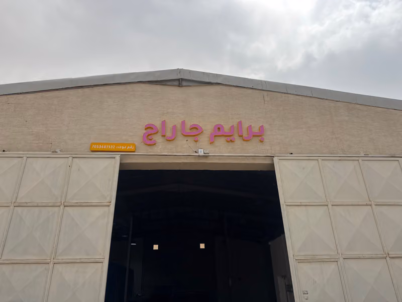 برايم جاراج