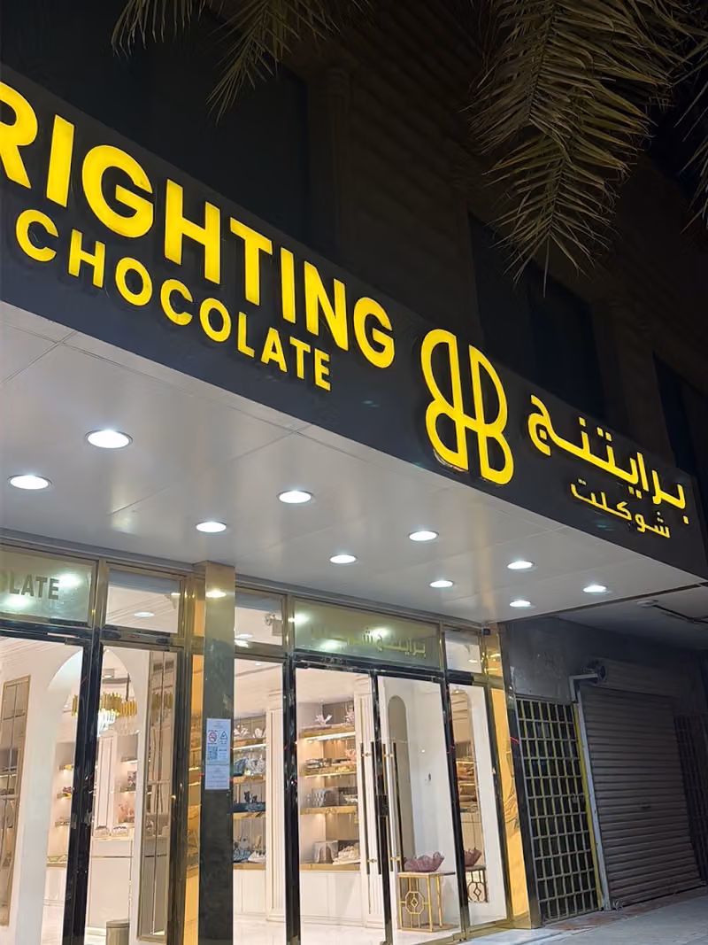 برايتنج شوكلت