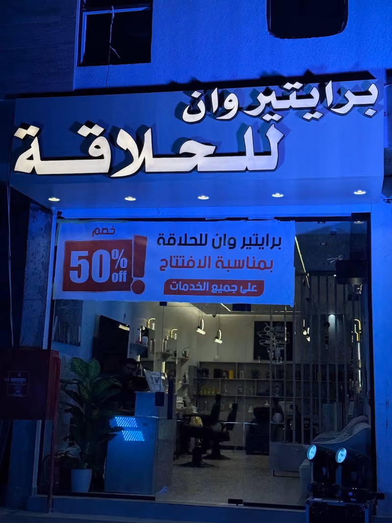 برايتير وان للحلاقة