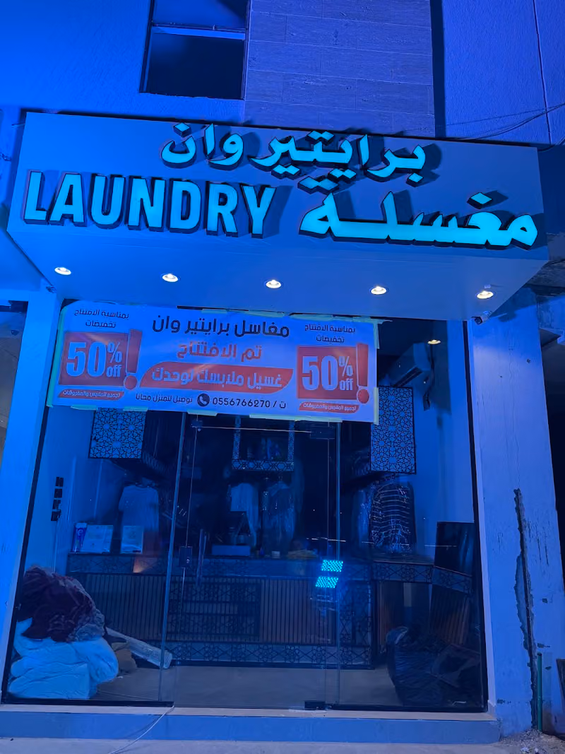 برايتير وان مغسلة ملابس