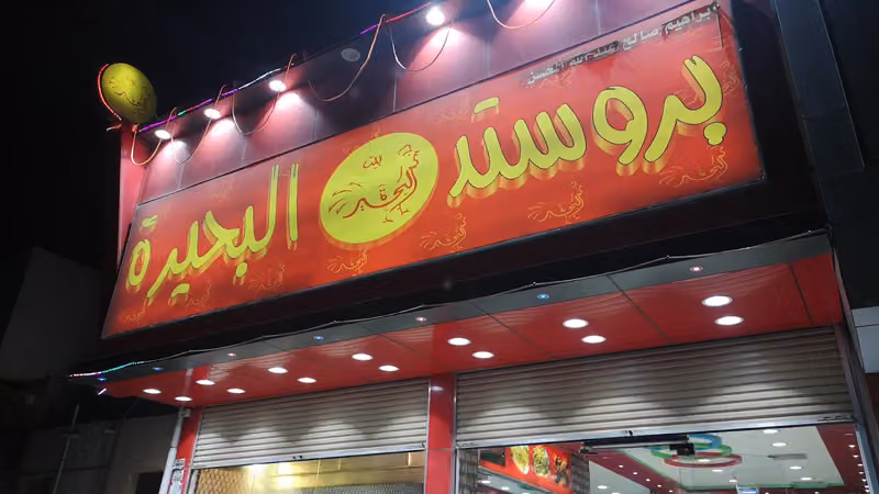 بروستد بيت البحيرة