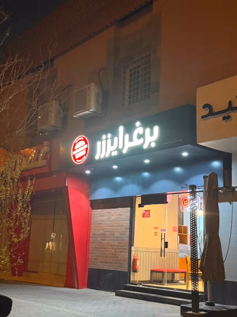 برغرايززر | Burgerizzr