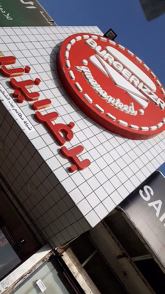 برغرايززر | Burgerizzr
