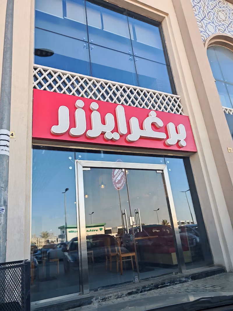 برغرايززر | Burgerizzr