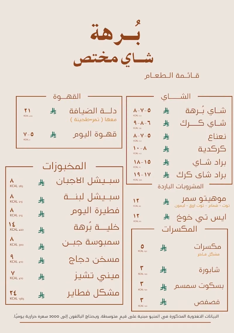 برهة | شاي مختص ومخبوزات