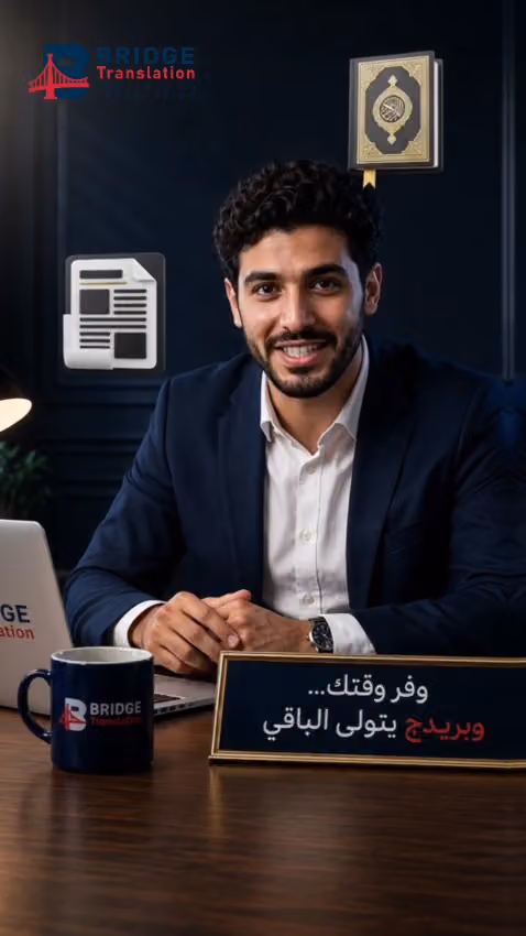Bridge Translation For Certified Translation- شركة بريدچ للترجمة المعتمده