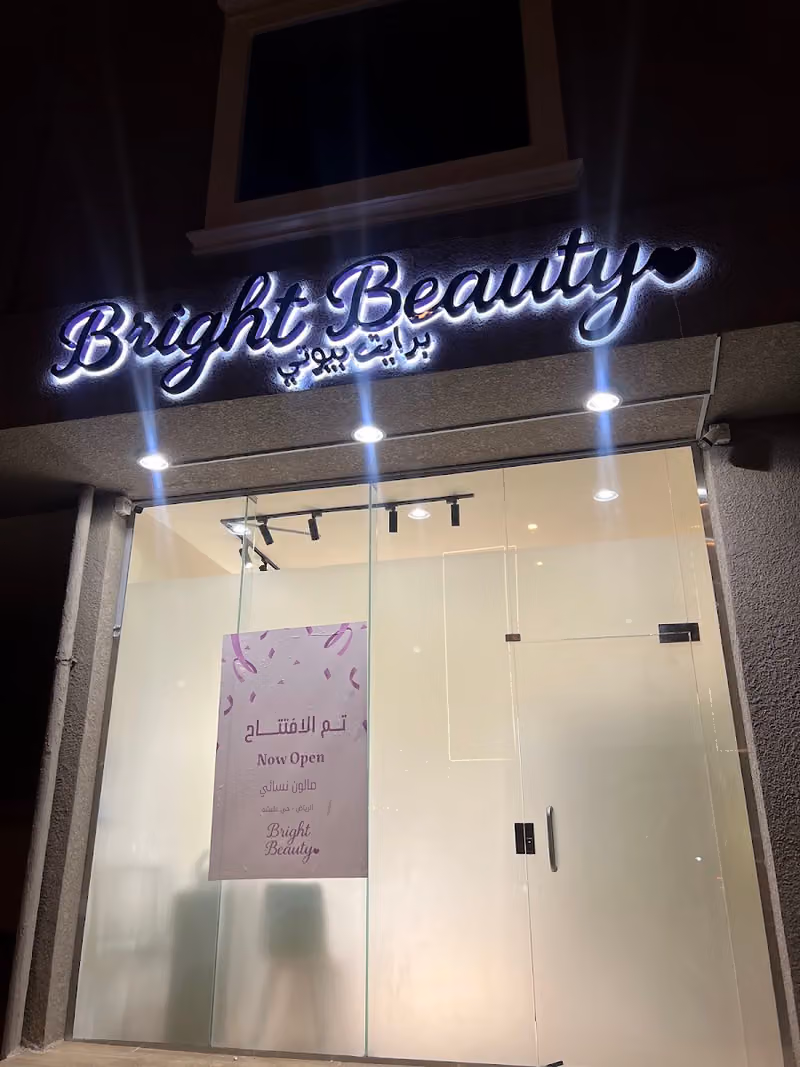 Bright Beauty برايت بيوتي صالون نسائي