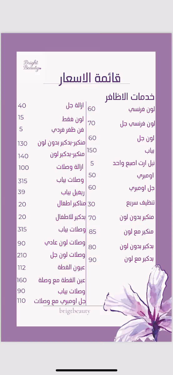 Bright Beauty برايت بيوتي صالون نسائي