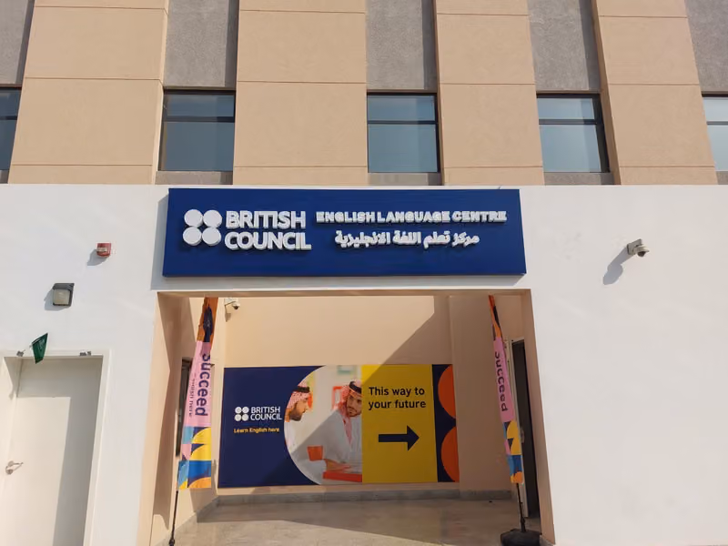 British Council - Al Aqiq المجلس الثقافي البريطاني - العقيق