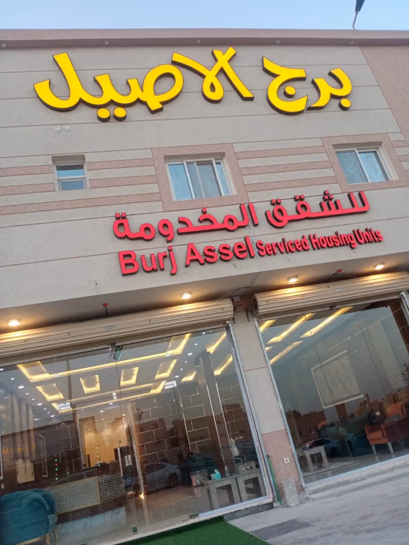 برج الاصيل للوحدات السكنية المفروشة