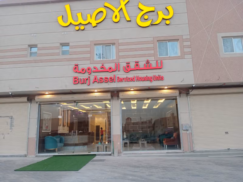 برج الاصيل للوحدات السكنية المفروشة
