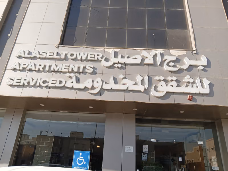 برج الأصيل للوحدات السكنية المفروشة