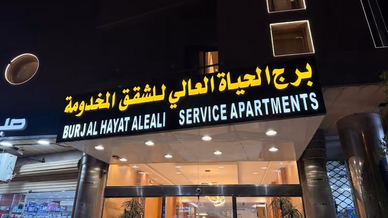 برج الحياة العالي للشقق المخدومه - الملز