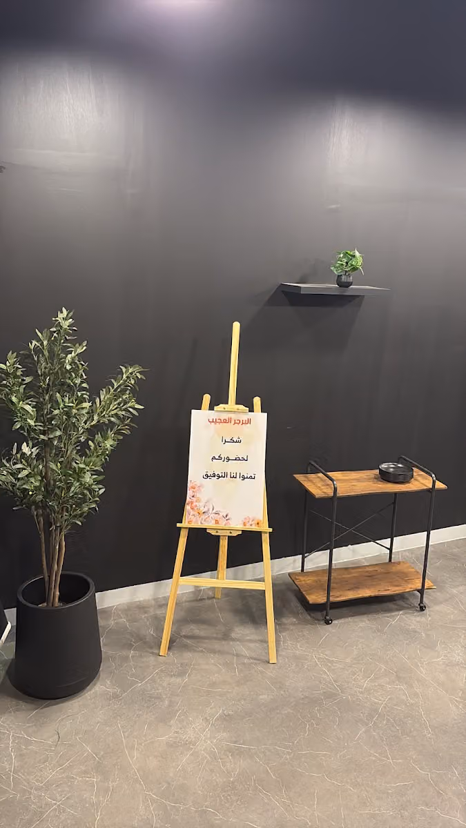 برجر العجيب