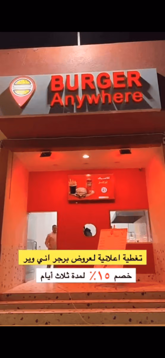 برجر اني وير BURGER Anywhere