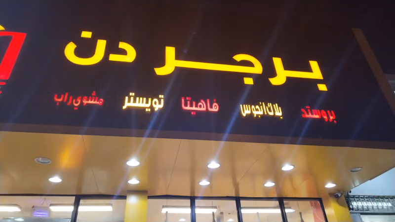 برجر دن